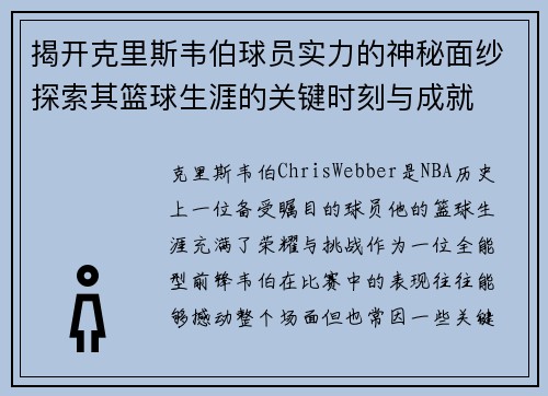揭开克里斯韦伯球员实力的神秘面纱探索其篮球生涯的关键时刻与成就