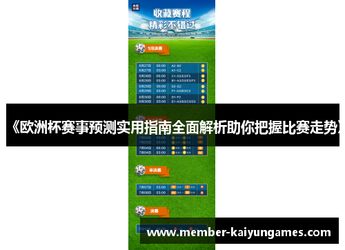 《欧洲杯赛事预测实用指南全面解析助你把握比赛走势》