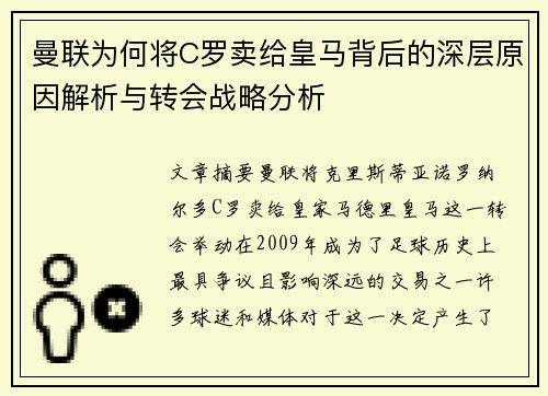 曼联为何将C罗卖给皇马背后的深层原因解析与转会战略分析