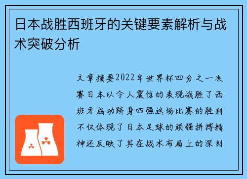 日本战胜西班牙的关键要素解析与战术突破分析