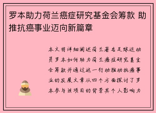 罗本助力荷兰癌症研究基金会筹款 助推抗癌事业迈向新篇章