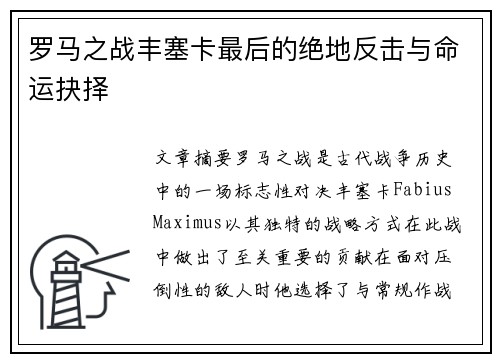 罗马之战丰塞卡最后的绝地反击与命运抉择