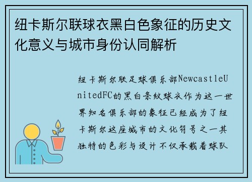 纽卡斯尔联球衣黑白色象征的历史文化意义与城市身份认同解析