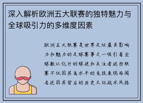 深入解析欧洲五大联赛的独特魅力与全球吸引力的多维度因素