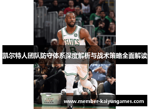 凯尔特人团队防守体系深度解析与战术策略全面解读