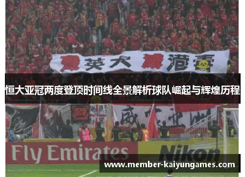 恒大亚冠两度登顶时间线全景解析球队崛起与辉煌历程