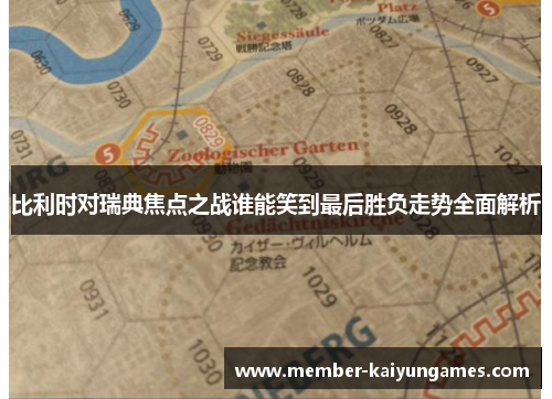 比利时对瑞典焦点之战谁能笑到最后胜负走势全面解析
