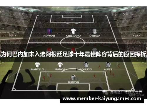 为何巴内加未入选阿根廷足球十年最佳阵容背后的原因探析