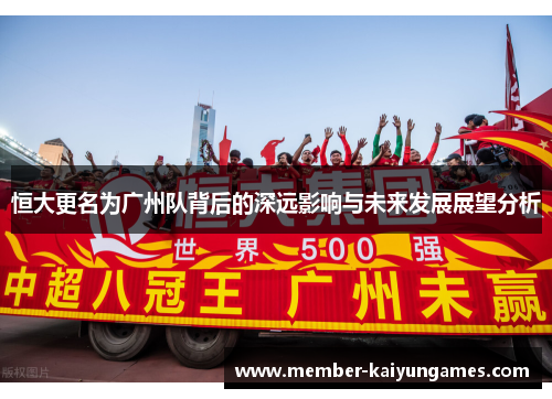 恒大更名为广州队背后的深远影响与未来发展展望分析