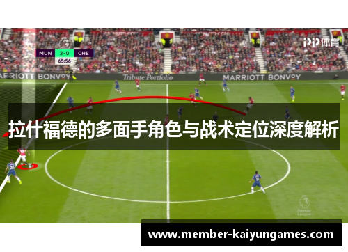 拉什福德的多面手角色与战术定位深度解析