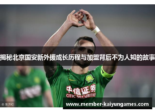 揭秘北京国安新外援成长历程与加盟背后不为人知的故事
