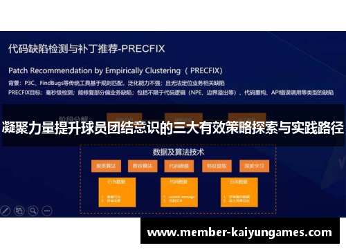 凝聚力量提升球员团结意识的三大有效策略探索与实践路径