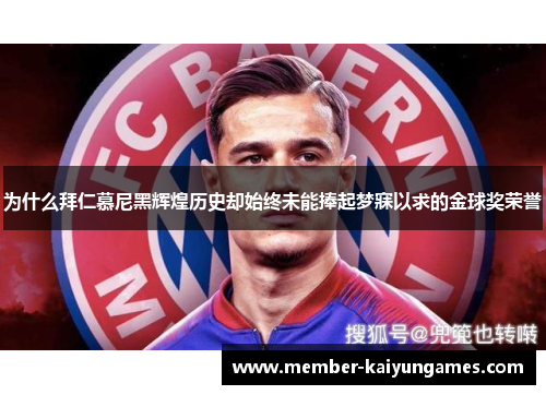 为什么拜仁慕尼黑辉煌历史却始终未能捧起梦寐以求的金球奖荣誉