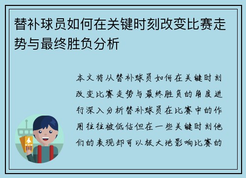 替补球员如何在关键时刻改变比赛走势与最终胜负分析