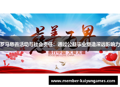 罗马慈善活动与社会责任：通过公益事业塑造深远影响力