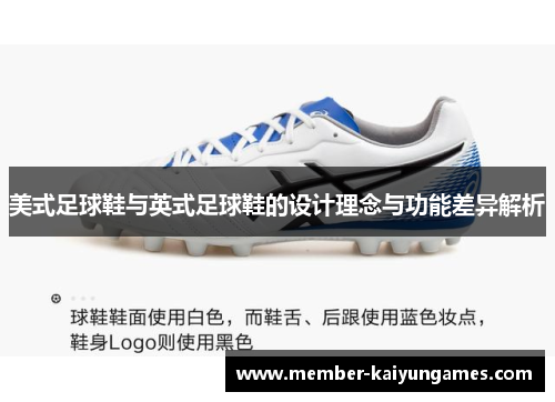 美式足球鞋与英式足球鞋的设计理念与功能差异解析
