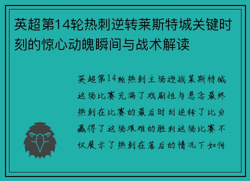 英超第14轮热刺逆转莱斯特城关键时刻的惊心动魄瞬间与战术解读