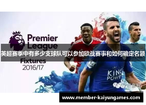 英超赛季中有多少支球队可以参加欧战赛事和如何确定名额