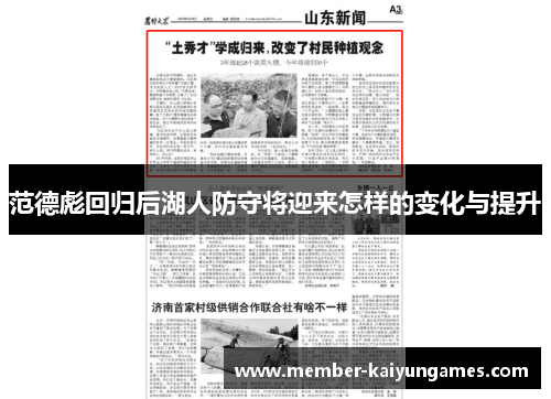 范德彪回归后湖人防守将迎来怎样的变化与提升