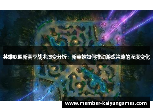 英雄联盟新赛季战术演变分析：新英雄如何推动游戏策略的深度变化