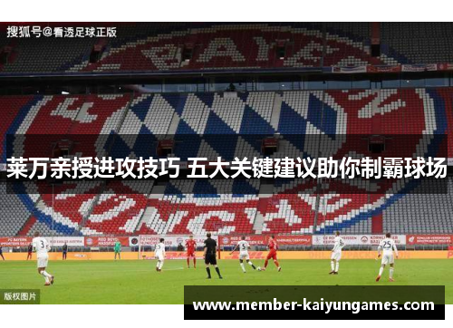 莱万亲授进攻技巧 五大关键建议助你制霸球场