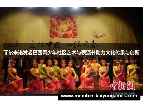 菲尔米诺发起巴西青少年社区艺术与表演节助力文化传承与创新