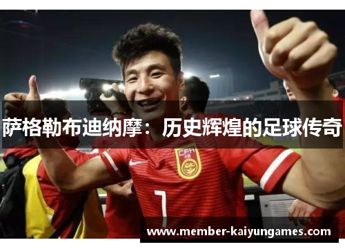 萨格勒布迪纳摩：历史辉煌的足球传奇