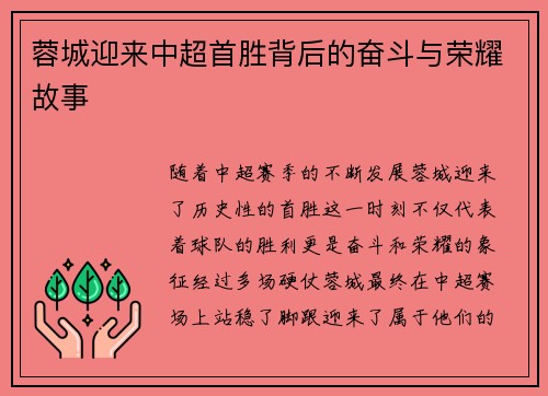 蓉城迎来中超首胜背后的奋斗与荣耀故事
