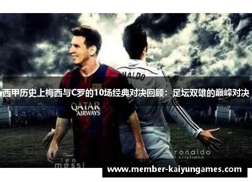 西甲历史上梅西与C罗的10场经典对决回顾：足坛双雄的巅峰对决