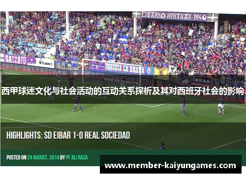 西甲球迷文化与社会活动的互动关系探析及其对西班牙社会的影响