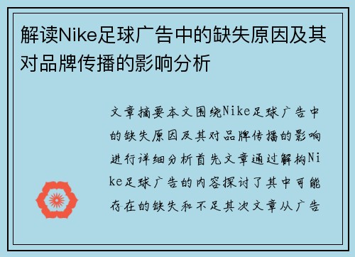 解读Nike足球广告中的缺失原因及其对品牌传播的影响分析