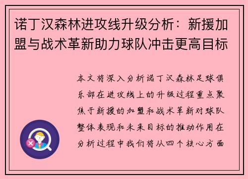 诺丁汉森林进攻线升级分析：新援加盟与战术革新助力球队冲击更高目标