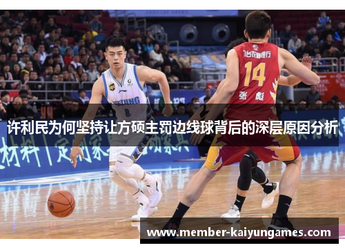 许利民为何坚持让方硕主罚边线球背后的深层原因分析