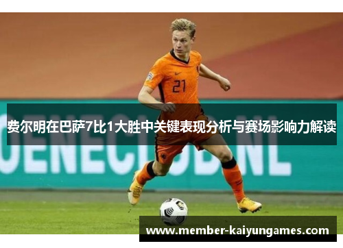 费尔明在巴萨7比1大胜中关键表现分析与赛场影响力解读