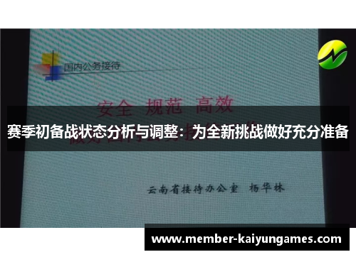 赛季初备战状态分析与调整:为全新挑战做好充分准备 赛季初备战状态分析与调整:为全新挑战做好充分准备