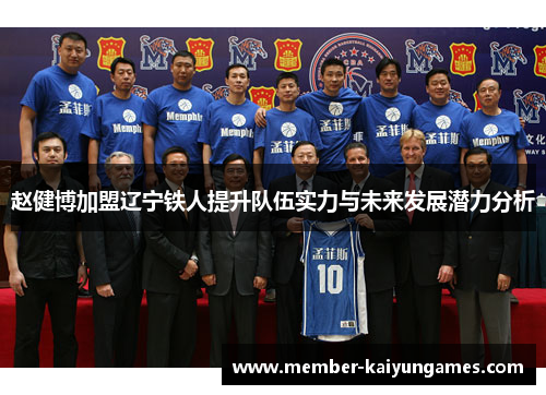 赵健博加盟辽宁铁人提升队伍实力与未来发展潜力分析 赵健博加盟辽宁铁人提升队伍实力与未来发展潜力分析