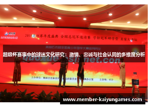 超级杯赛事中的球迷文化研究:激情、忠诚与社会认同的多维度分析 超级杯赛事中的球迷文化研究:激情、忠诚与社会认同的多维度分析