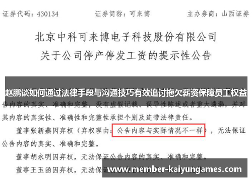 赵鹏谈如何通过法律手段与沟通技巧有效追讨拖欠薪资保障员工权益 赵鹏谈如何通过法律手段与沟通技巧有效追讨拖欠薪资保障员工权益