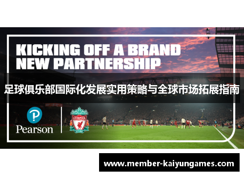 足球俱乐部国际化发展实用策略与全球市场拓展指南