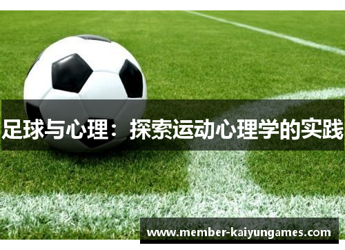 足球与心理:探索运动心理学的实践 足球与心理:探索运动心理学的实践