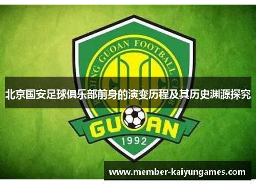 北京国安足球俱乐部前身的演变历程及其历史渊源探究