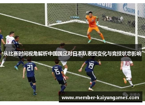 从比赛时间视角解析中国国足对日本队表现变化与竞技状态影响