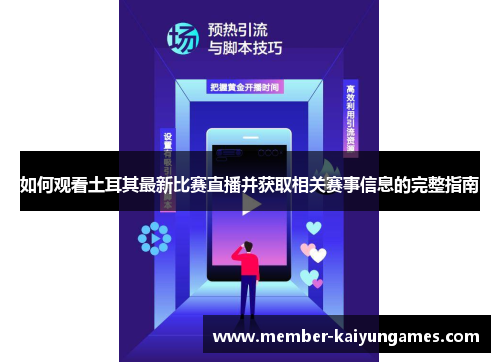 如何观看土耳其最新比赛直播并获取相关赛事信息的完整指南