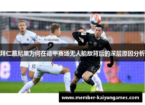 拜仁慕尼黑为何在德甲赛场无人能敌背后的深层原因分析