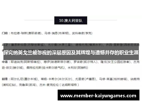 探究纳英戈兰被忽视的深层原因及其辉煌与遗憾并存的职业生涯