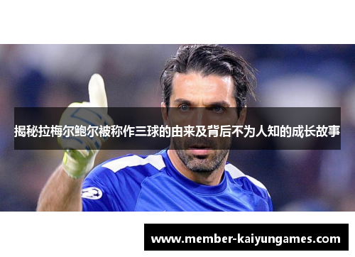 揭秘拉梅尔鲍尔被称作三球的由来及背后不为人知的成长故事