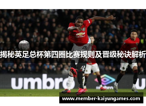 揭秘英足总杯第四圈比赛规则及晋级秘诀解析
