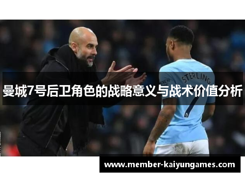 曼城7号后卫角色的战略意义与战术价值分析