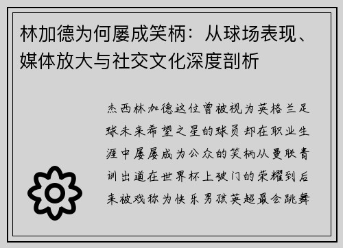 林加德为何屡成笑柄：从球场表现、媒体放大与社交文化深度剖析