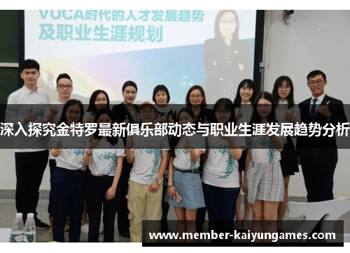 深入探究金特罗最新俱乐部动态与职业生涯发展趋势分析